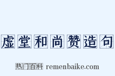 虚堂和尚赞造句是什么意思的图片